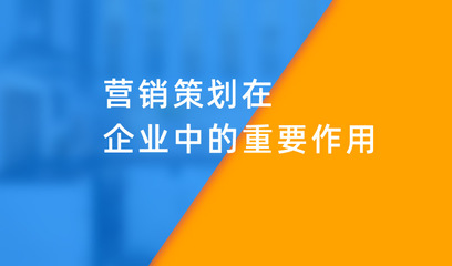 企業(yè)策劃 營(yíng)銷策劃在企業(yè)發(fā)展中的核心作用與勝利模式