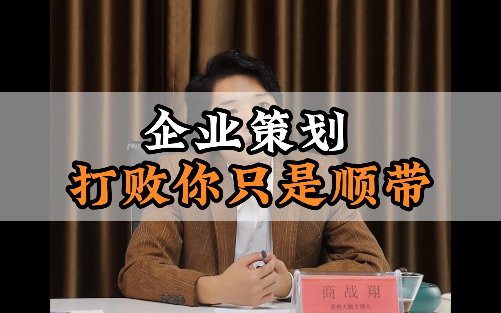 策劃的真正戰(zhàn)略 消費(fèi)者而非對(duì)手