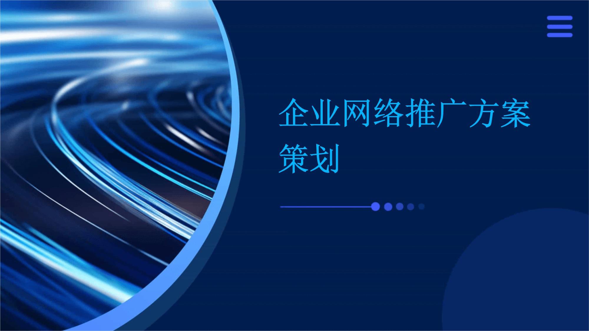 企業(yè)網(wǎng)絡(luò)推廣方案策劃 全域營銷驅(qū)動增長引擎